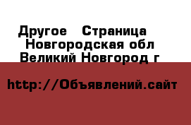  Другое - Страница 2 . Новгородская обл.,Великий Новгород г.